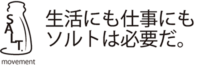 生活にも仕事にもソルトは必要だ。