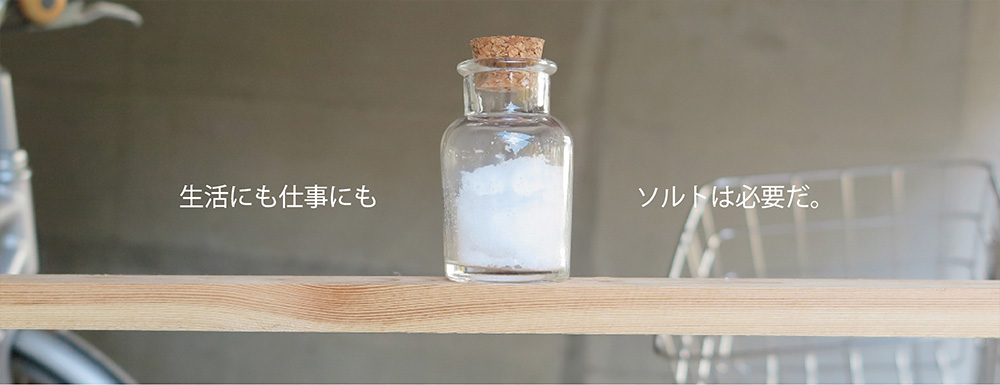 SALT 生活にも仕事にも ソルトは必要だ。